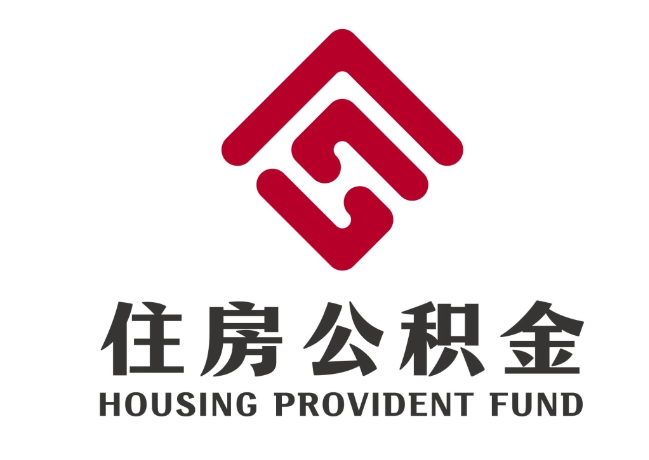 积玉口镇住房公积金代提
